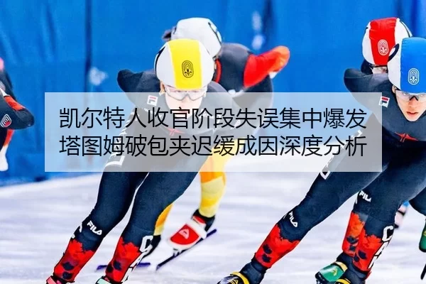 kai-er-te-ren-shou-guan-jie-duan-shi-wu-ji-zhong-bao-fa-ta-tu-mu-po-bao-jia-chi-huan-cheng-yin-shen-du-fen-xi-2-357.jpg